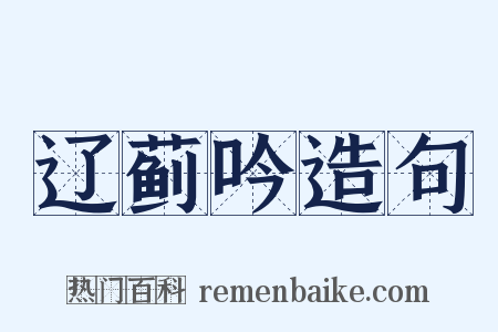 辽蓟吟造句是什么意思的图片